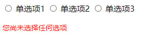 CSS 制作表单单选项未选择提醒